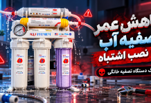 کاهش عمر تصفیه آب با نصب اشتباه |مرگ دستگاه تصفیه خانگی کاهش عمر تصفیه آب با نصب اشتباه |مرگ دستگاه تصفیه خانگی