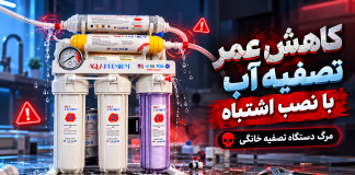 کاهش عمر تصفیه آب با نصب اشتباه |مرگ دستگاه تصفیه خانگی کاهش عمر تصفیه آب با نصب اشتباه |مرگ دستگاه تصفیه خانگی