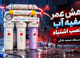 کاهش عمر تصفیه آب با نصب اشتباه |مرگ دستگاه تصفیه خانگی کاهش عمر تصفیه آب با نصب اشتباه |مرگ دستگاه تصفیه خانگی