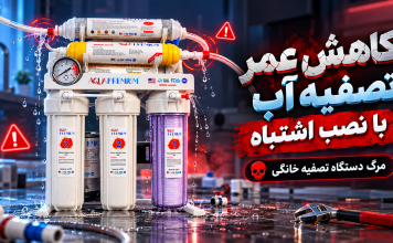 کاهش عمر تصفیه آب با نصب اشتباه |مرگ دستگاه تصفیه خانگی کاهش عمر تصفیه آب با نصب اشتباه |مرگ دستگاه تصفیه خانگی