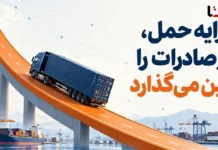 کرایه حمل، صادرات ایران را زمین گیر می کند؟ کرایه حمل، صادرات ایران را زمین گیر می کند؟