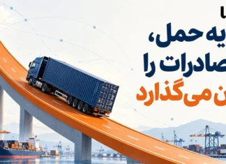 کرایه حمل، صادرات ایران را زمین گیر می کند؟ کرایه حمل، صادرات ایران را زمین گیر می کند؟