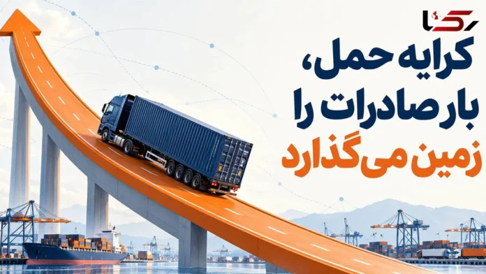 کرایه حمل، صادرات ایران را زمین‌ گیر می‌ کند؟
